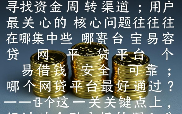 哪些网贷平台容易借钱安全可靠,哪个网贷平台最好通过? 哪些网贷平台容易借钱安全可靠