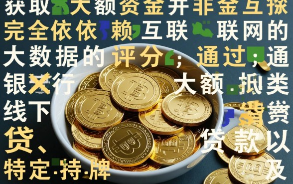 不看大数据的大额网贷有哪些