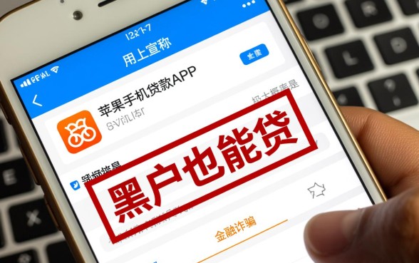 苹果手机贷款app黑户也能贷