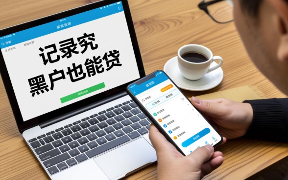 苹果手机贷款app黑户也能贷