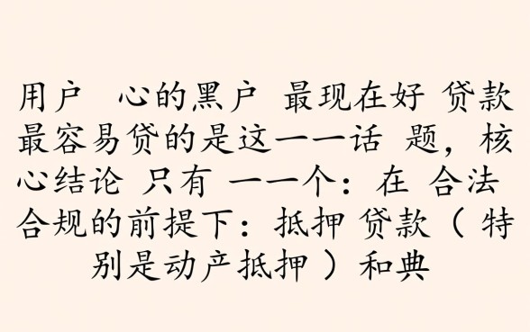 黑户现在最好贷款最容易贷的是