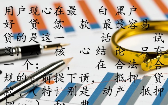 黑户现在最好贷款最容易贷的是