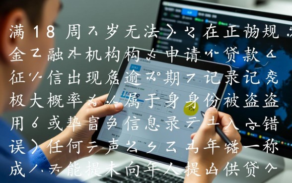 未满18岁征信有逾期能贷款吗,有哪些贷款软件? 未满18岁征信有逾期能贷款吗