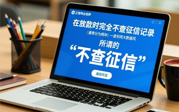 有哪些平台借钱不查征信记录的,借钱不查征信哪里申请靠谱? 有哪些平台借钱不查征信记录的