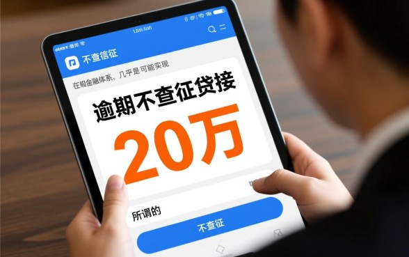 征信有逾期不查征信能贷20万吗,有逾期哪里能借到钱? 征信有逾期不查征信能贷20万吗