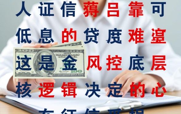 征信花了哪里借钱利息低又可靠?征信不好怎么申请? 征信花了哪里借钱利息低又可靠