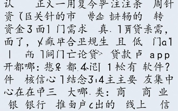 低门槛贷款app都有哪些软件,哪个靠谱容易通过? 低门槛贷款app都有哪些软件