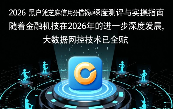 黑户凭芝麻信用分借钱的app 黑户凭芝麻信用分借钱的app