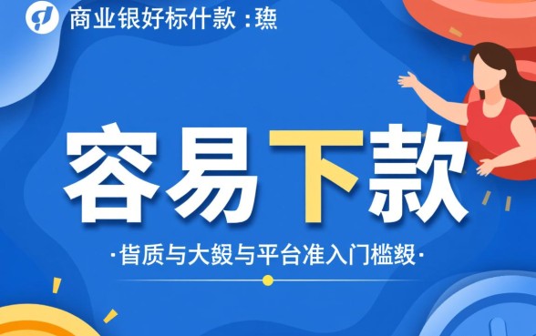 大额的借款平台哪个最容易下款,2026最新不用抵押秒批 大额的借款平台哪个最容易下款