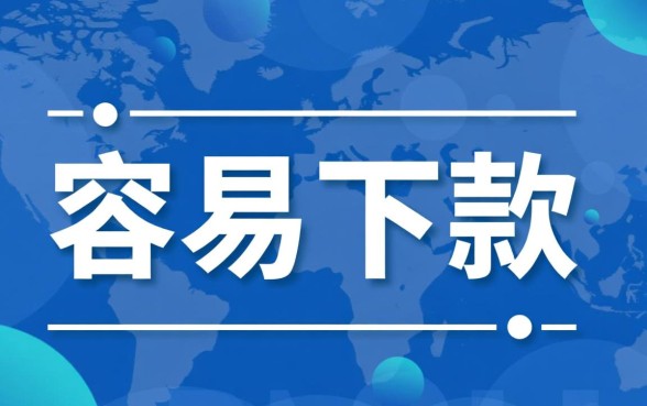 大额的借款平台哪个最容易下款,2026最新不用抵押秒批 大额的借款平台哪个最容易下款