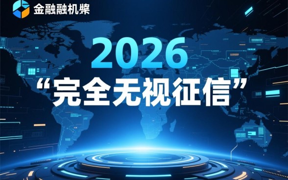 哪个平台贷款无视黑户征信记录,真的能下款吗 哪个平台贷款无视黑户征信记录