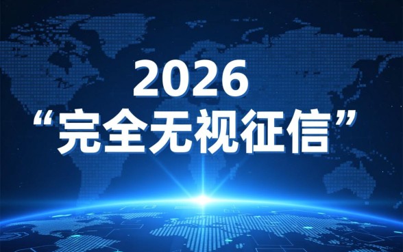 哪个平台贷款无视黑户征信记录,真的能下款吗 哪个平台贷款无视黑户征信记录