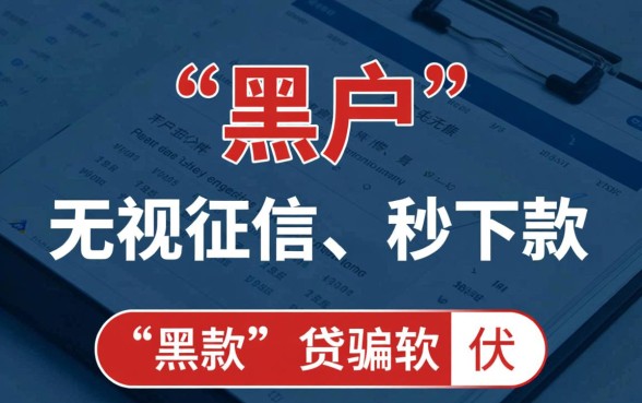 黑户贷款软件哪个容易放款成功,2026不看征信秒下款口子 黑户贷款软件哪个容易放款成功