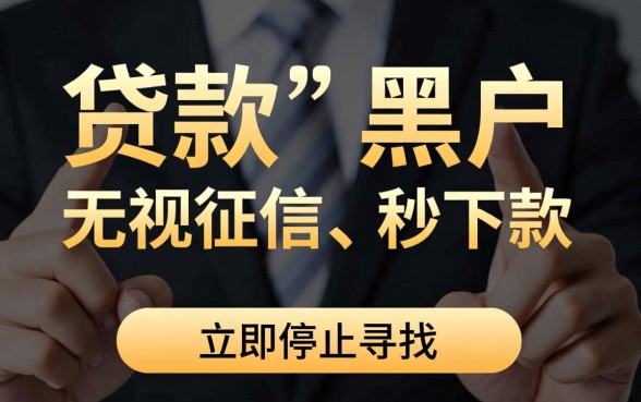 黑户贷款软件哪个容易放款成功,2026不看征信秒下款口子 黑户贷款软件哪个容易放款成功