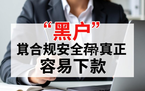 黑户纯白户有什么网贷容易下款