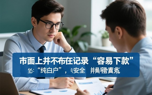 黑户纯白户有什么网贷容易下款