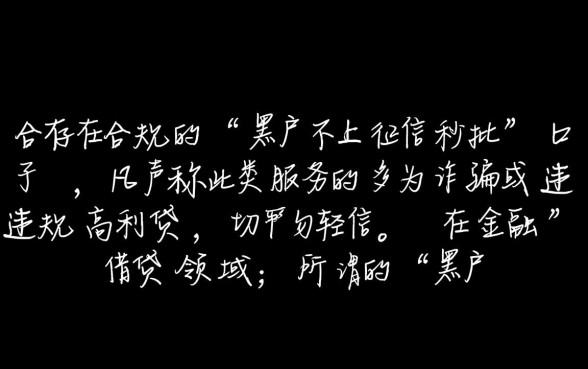黑户有没有不上征信秒批的口子