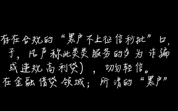 黑户有没有不上征信秒批的口子