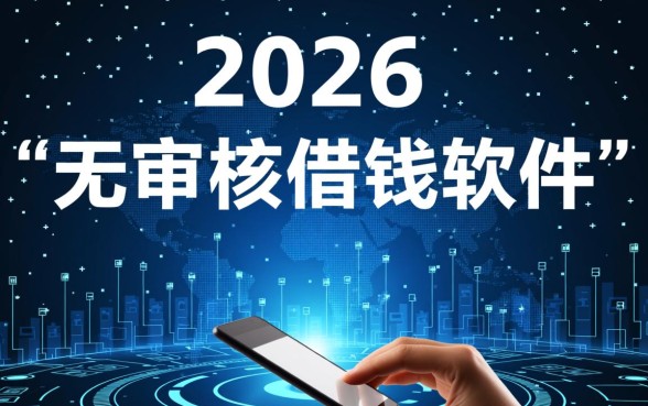 无审核借钱软件有哪些,哪个软件秒下款不用审核? 哪个软件秒下款不用审核