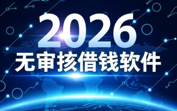 无审核借钱软件有哪些,哪个软件秒下款不用审核? 哪个软件秒下款不用审核