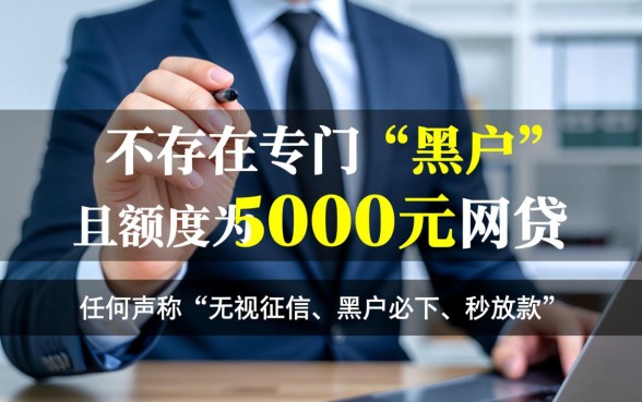 能借5000的黑户网贷有哪些,黑户5000秒下款平台有哪些 能借5000的黑户网贷有哪些