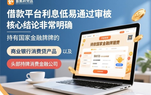 哪个借款平台利息低易通过审核