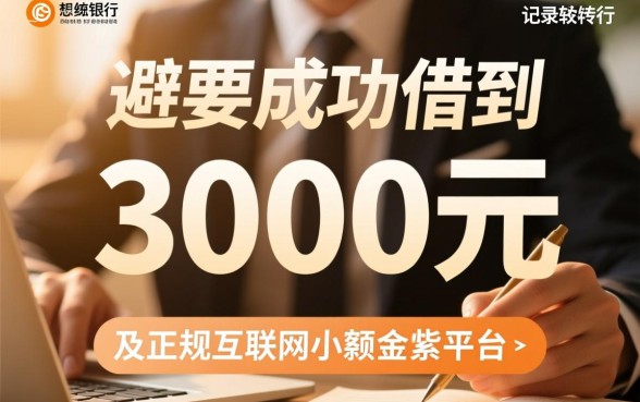 急用钱征信花哪里能借3000