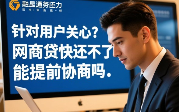 网商贷快还不上了能提前协商吗