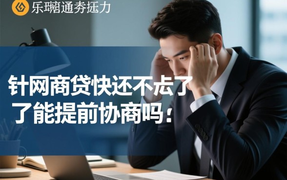 网商贷快还不上了能提前协商吗