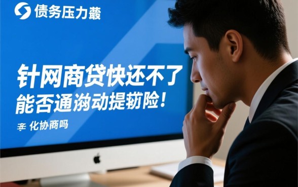 网商贷快还不上了能提前协商吗