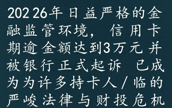欠银行信用卡3万被起诉怎么办,没钱还怎么处理? 欠银行信用卡3万被起诉怎么办