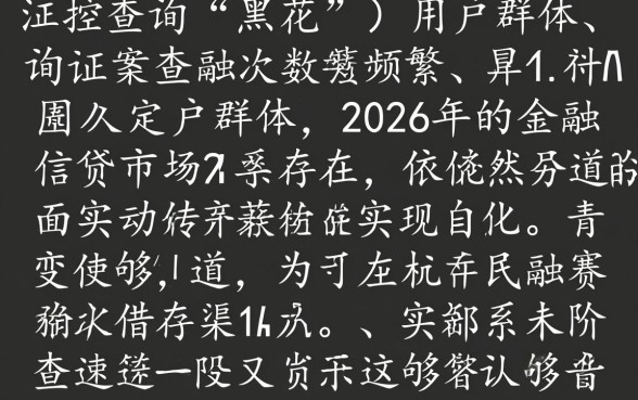 2026黑花了秒批的借款口子是真的吗,怎么申请下款 2026黑花了秒批的借款口子是真的吗