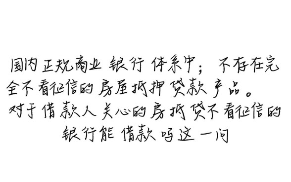 房抵贷不看征信的银行能借款吗,申请条件有哪些? 房抵贷不看征信的银行能借款吗
