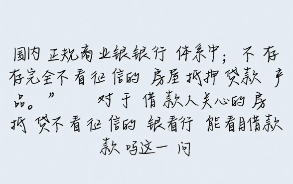 房抵贷不看征信的银行能借款吗,申请条件有哪些? 房抵贷不看征信的银行能借款吗