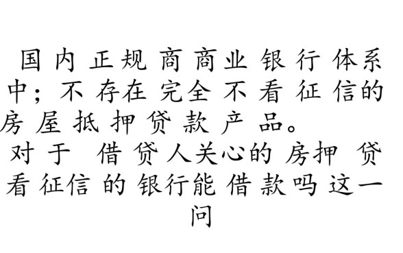房抵贷不看征信的银行能借款吗,申请条件有哪些? 房抵贷不看征信的银行能借款吗