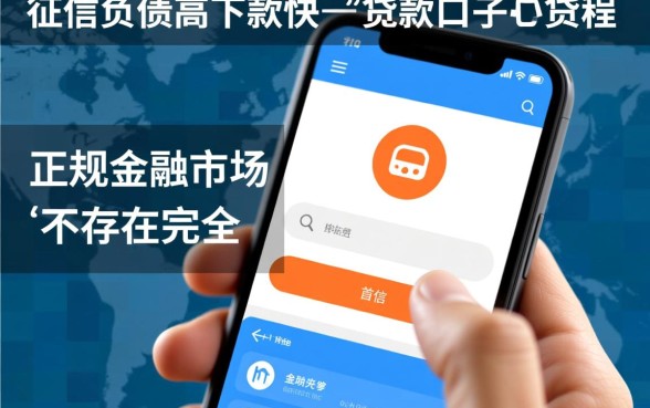 免征信负债高下款快的贷款口子哪里有