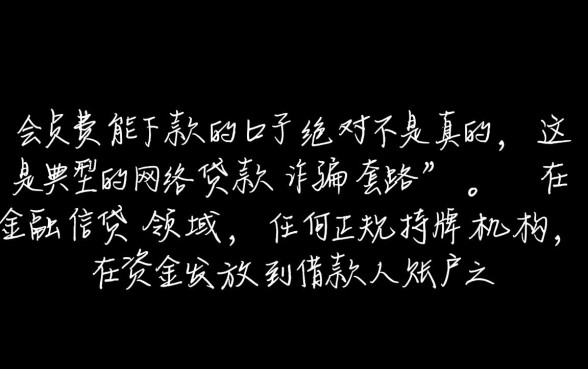 交会员费能下款的口子是真的吗