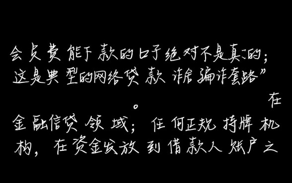 交会员费能下款的口子是真的吗