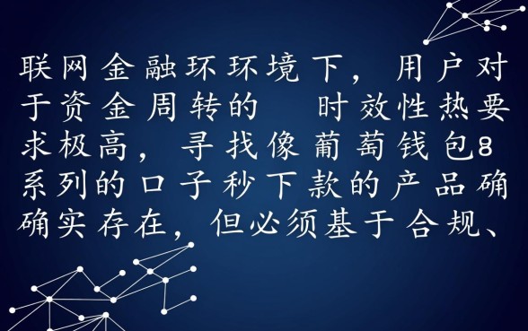 像葡萄钱包系列的口子秒下款的