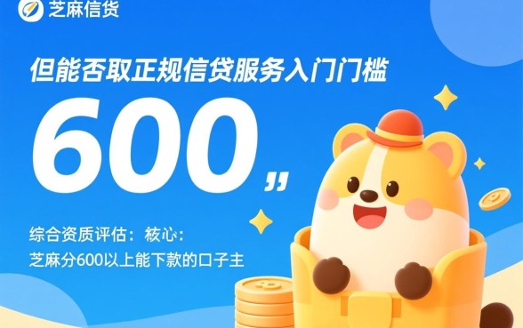 芝麻分600以上能下款的口子有哪些