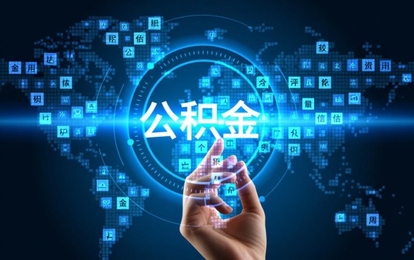 2026绑定公积金秒下的口子是真的吗