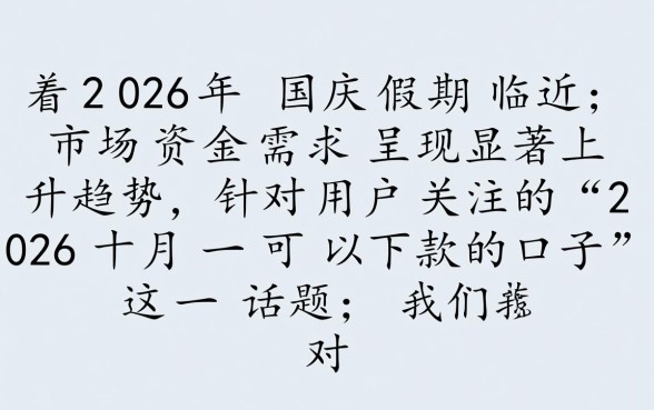 2026十月一可以下款的口子有哪些