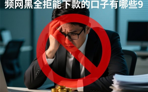 网黑全拒能下款的口子有哪些
