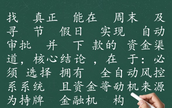2026能周末下款的网贷口子有哪些?周末急需用钱怎么借? 2026能周末下款的网贷口子有哪些