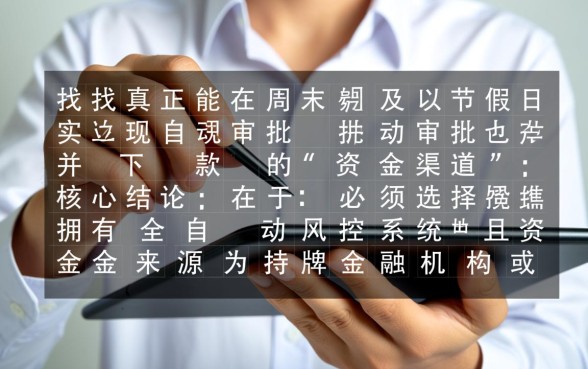 2026能周末下款的网贷口子有哪些?周末急需用钱怎么借? 2026能周末下款的网贷口子有哪些