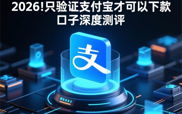 只验证支付宝就可以下款的口子是真的吗