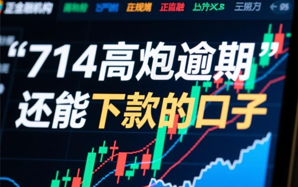 714高炮逾期还能下款的口子有哪些,2026年还能下款吗? 714高炮逾期还能下款的口子有哪些