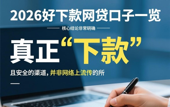 2026好下款的网贷口子有哪些