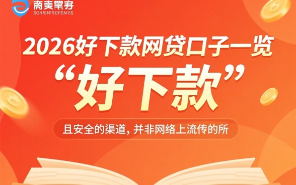 2026好下款的网贷口子有哪些
