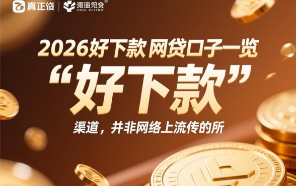 2026好下款的网贷口子有哪些